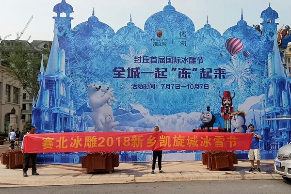 2018沛_����C��凯旋城冰雕展